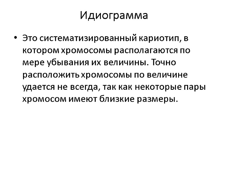 Идиограмма Это систематизированный кариотип, в котором хромосомы располагаются по мере убывания их величины. Точно